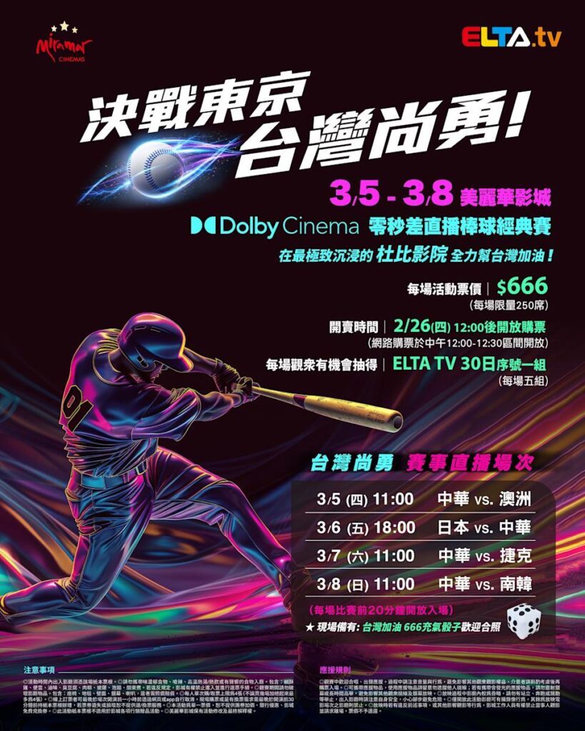 2026 WBC 经典赛美丽华影城杜比影厅零时差直播宣传海报，完整收录中华队东京 4 场预赛赛程、666 元门票票价、限量 250 席与 2 月 26 日开卖等售票资讯。